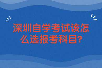 珠海自学考试该怎么选报考科目?