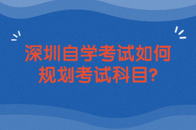 珠海自学考试如何规划考试科目?