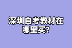 珠海自考教材在哪里买?