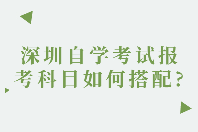 珠海自学考试报考科目如何搭配?