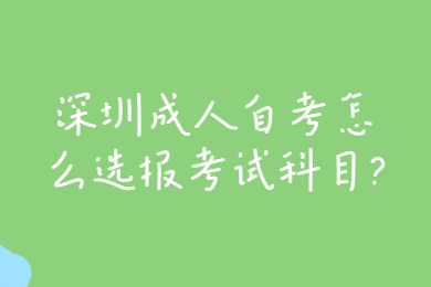 珠海成人自考怎么选报考试科目?