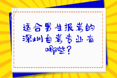 适合男生报考的珠海自考专业有哪些?