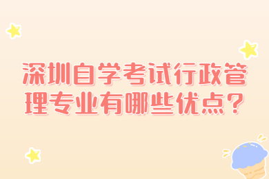 珠海自学考试行政管理专业有哪些优点?