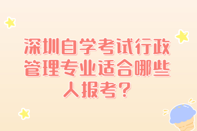 珠海自学考试行政管理专业适合哪些人报考?