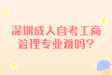 珠海成人自考工商管理专业难吗?