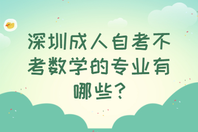 珠海成人自考不考数学的专业有哪些?