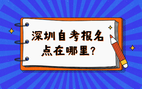 珠海自考报名点在哪里